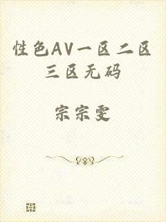 性色AV一区二区三区无码