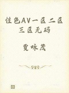 性色AV一区二区三区无码