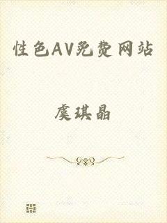 性色AV免费网站