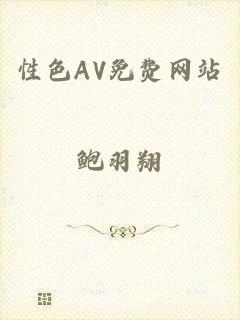 性色AV免费网站