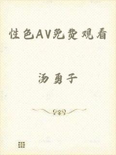 性色AV免费观看