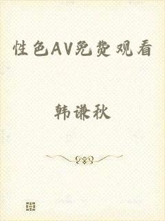 性色AV免费观看