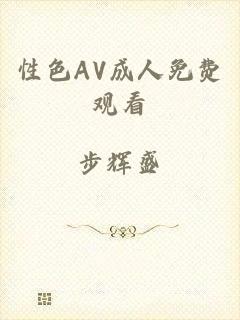 性色AV成人免费观看