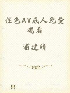 性色AV成人免费观看