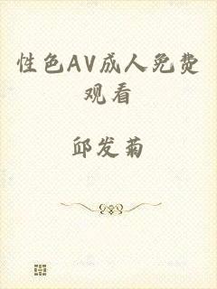 性色AV成人免费观看