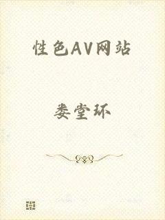 性色AV网站