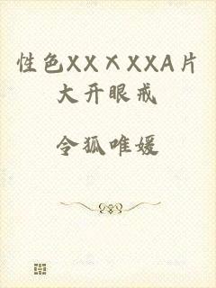 性色XXⅩXXA片大开眼戒