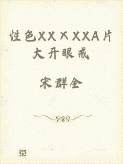 性色XXⅩXXA片大开眼戒