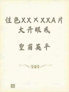 性色XXⅩXXA片大开眼戒