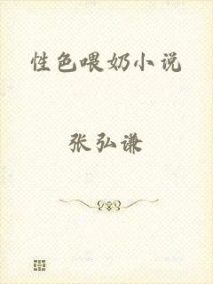 性色喂奶小说