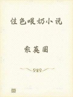 性色喂奶小说