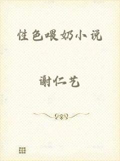 性色喂奶小说