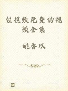 性视频免费的视频全集