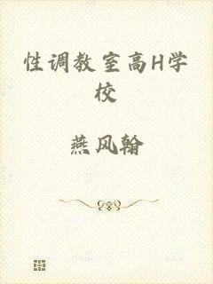 性调教室高H学校