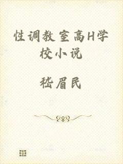 性调教室高H学校小说