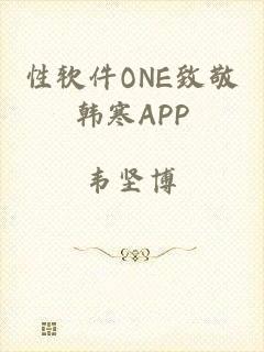 性软件ONE致敬韩寒APP