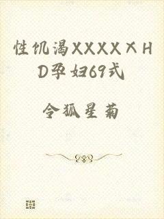 性饥渴XXXXⅩHD孕妇69式