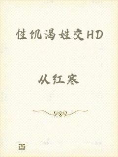性饥渴姓交HD