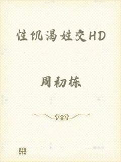 性饥渴姓交HD