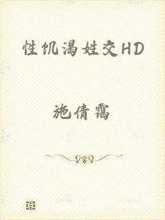 性饥渴姓交HD