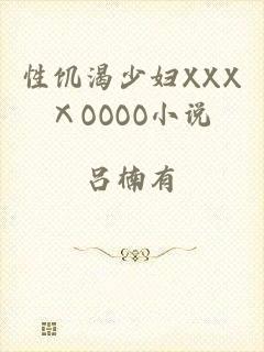 性饥渴少妇XXXⅩOOOO小说