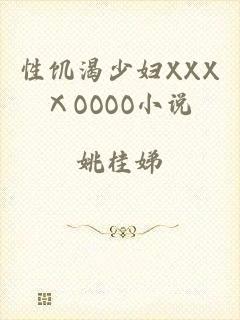 性饥渴少妇XXXⅩOOOO小说