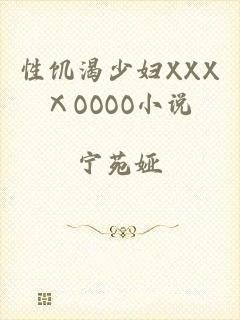 性饥渴少妇XXXⅩOOOO小说