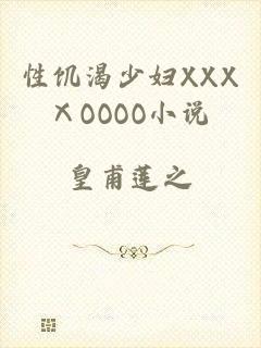 性饥渴少妇XXXⅩOOOO小说