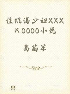 性饥渴少妇XXXⅩOOOO小说