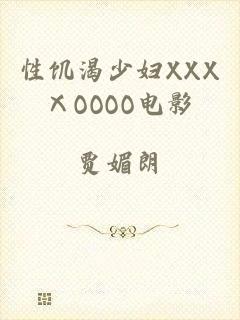 性饥渴少妇XXXⅩOOOO电影