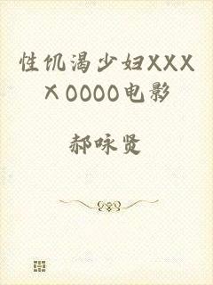 性饥渴少妇XXXⅩOOOO电影