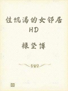 性饥渴的女邻居HD