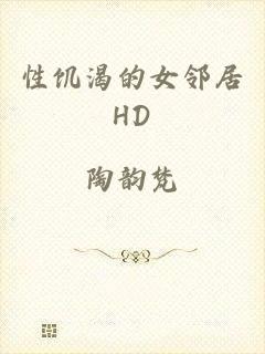 性饥渴的女邻居HD