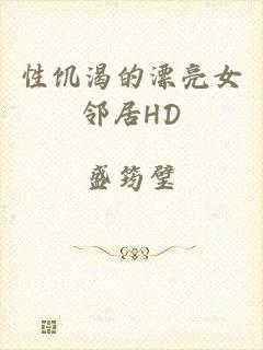 性饥渴的漂亮女邻居HD