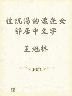 性饥渴的漂亮女邻居中文字