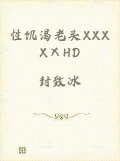 性饥渴老头XXXXⅩHD