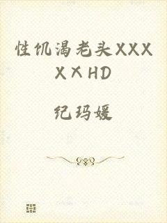 性饥渴老头XXXXⅩHD