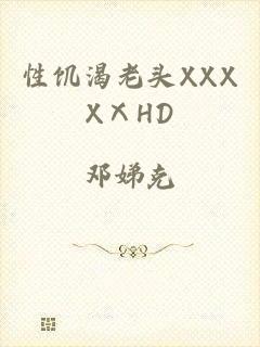 性饥渴老头XXXXⅩHD