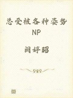 总受被各种姿势NP