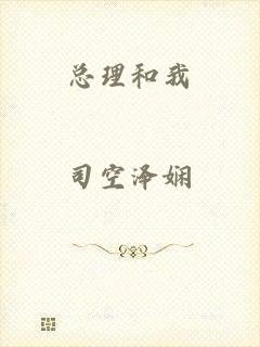 总理和我