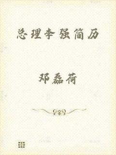 总理李强简历