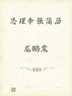 总理李强简历