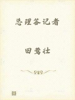 总理答记者