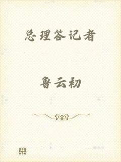 总理答记者