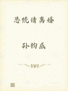 总统请离婚