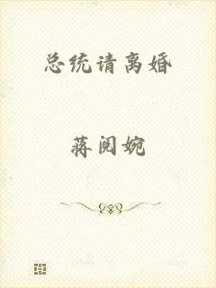总统请离婚