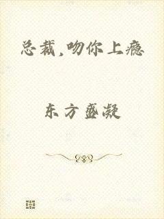 总裁,吻你上瘾