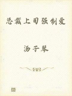 总裁上司强制爱