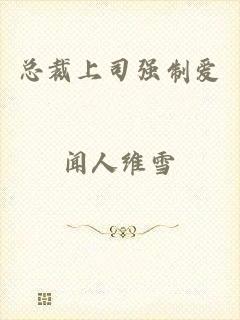 总裁上司强制爱