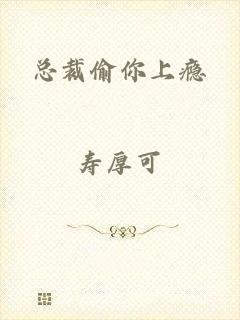 总裁偷你上瘾
